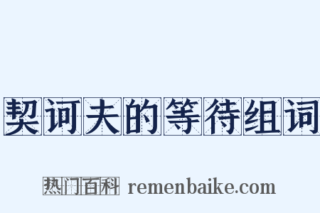 契诃夫的等待组词是什么意思的图片